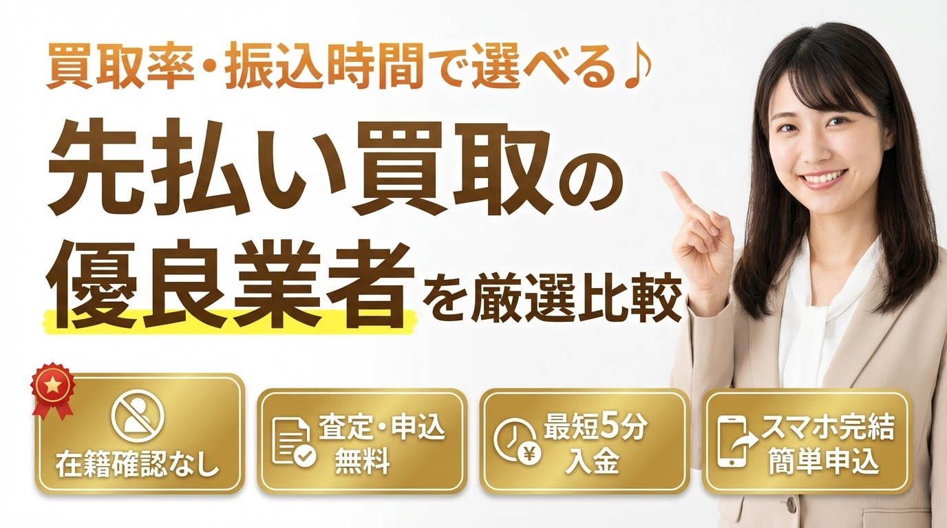 先払い買取現金化で金欠解消