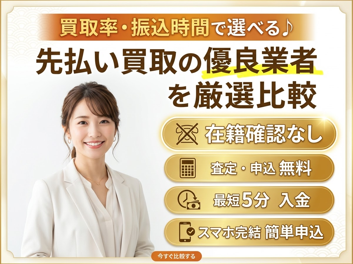 先払い買取現金化で金欠解消