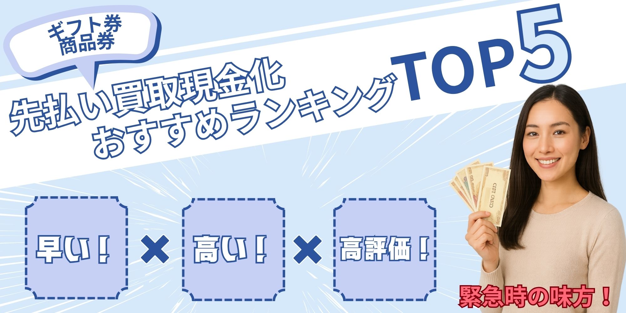 先払い買取現金化おすすめランキングTOP5