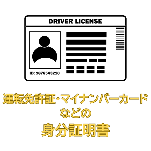 身分証明書
