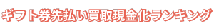 ギフト券先払い買取現金化ランキング