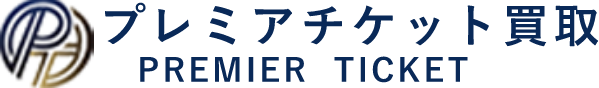 プレミアムチケット買取