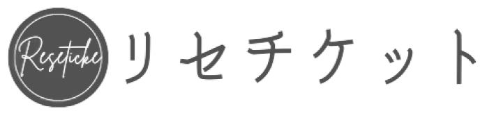 リセチケ