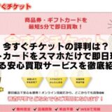 今すぐチケットの評判は？ギフトカードをスマホだけで即日現金化できる安心買取サービスを徹底紹介！