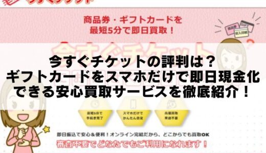今すぐチケットの評判は？ギフトカードをスマホだけで即日現金化できる安心買取サービスを徹底紹介！
