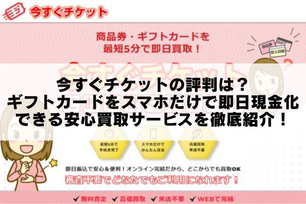 今すぐチケットの評判は？ギフトカードをスマホだけで即日現金化できる安心買取サービスを徹底紹介！