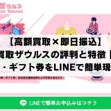 【高額買取×即日振込】買取ザウルスの評判と特徴｜商品券・ギフト券をLINEで簡単現金化！