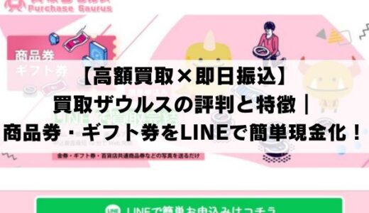 【高額買取×即日振込】買取ザウルスの評判と特徴｜商品券・ギフト券をLINEで簡単現金化！
