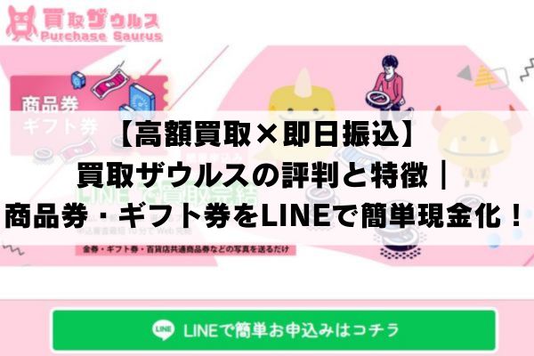 【高額買取×即日振込】買取ザウルスの評判と特徴｜商品券・ギフト券をLINEで簡単現金化！