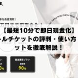 【最短10分で即日現金化】タートルチケットの評判・使い方・メリットを徹底解説！