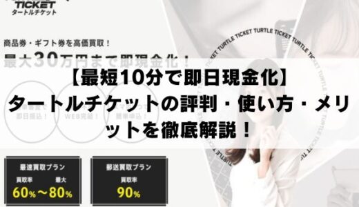 【最短10分で即日現金化】タートルチケットの評判・使い方・メリットを徹底解説！