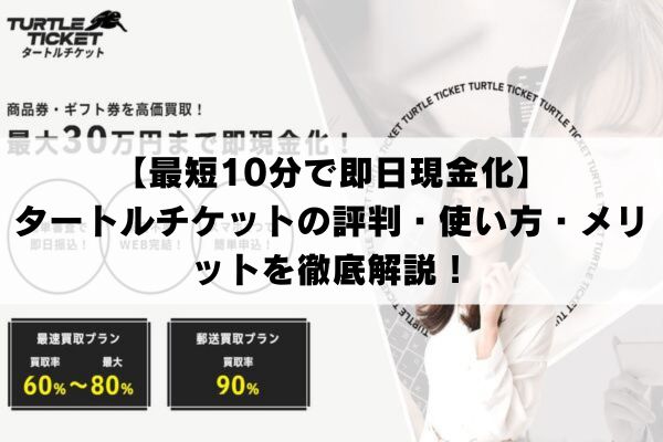 【最短10分で即日現金化】タートルチケットの評判・使い方・メリットを徹底解説！
