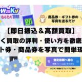 【即日振込＆高額買取】わくわく買取の評判・使い方を徹底解説！ギフト券・商品券を写真で簡単現金化