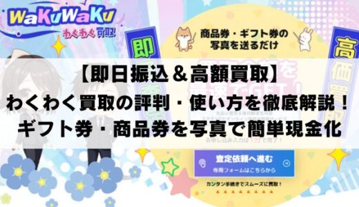 【即日振込＆高額買取】わくわく買取の評判・使い方を徹底解説！ギフト券・商品券を写真で簡単現金化
