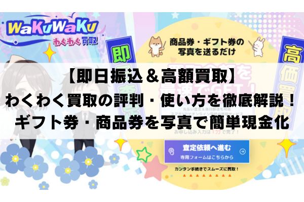 【即日振込＆高額買取】わくわく買取の評判・使い方を徹底解説！ギフト券・商品券を写真で簡単現金化