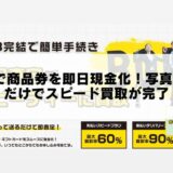 bornで商品券を即日現金化！写真を送るだけでスピード買取が完了