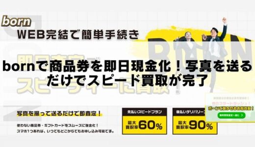 born(ボーン)で商品券を即日現金化！写真を送るだけでスピード買取が完了