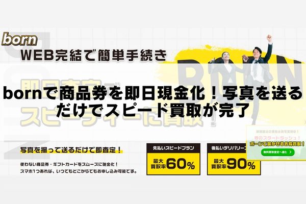 bornで商品券を即日現金化！写真を送るだけでスピード買取が完了