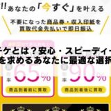 バイチケとは？安心・スピーディーな現金化を求めるあなたに最適な選択肢！