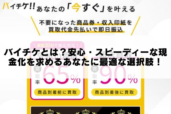 バイチケとは？安心・スピーディーな現金化を求めるあなたに最適な選択肢！
