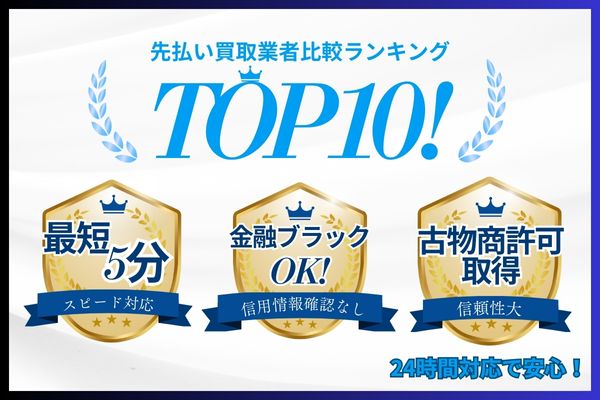【金融ブラックOK】先払い買取業者の比較ランキング【24時間対応】