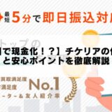 【即日で現金化！？】チケリアの仕組みと安心ポイントを徹底解説