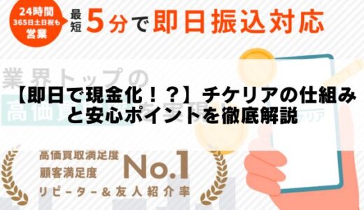 【即日で現金化！？】チケリアの仕組みと安心ポイントを徹底解説