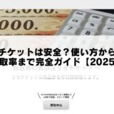 リセチケットは安全？使い方から口コミ・買取率まで完全ガイド【2025年版】