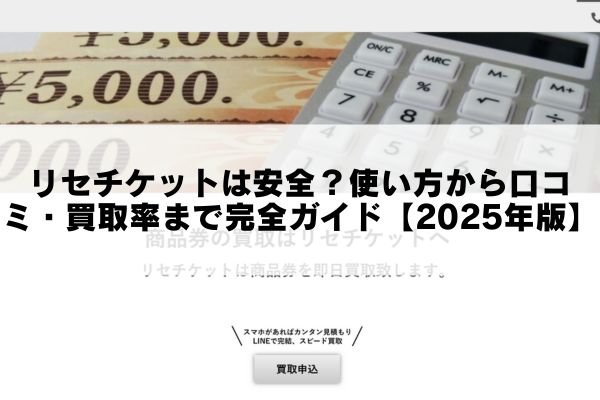 リセチケットは安全？使い方から口コミ・買取率まで完全ガイド【2025年版】