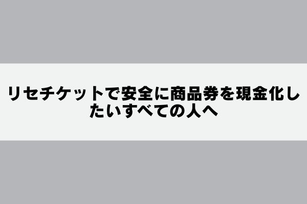リセチケットで安全に商品券を現金化したいすべての人へ