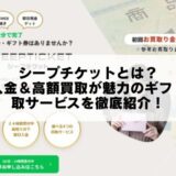 シープチケットとは？即日入金＆高額買取が魅力のギフト券買取サービスを徹底紹介！