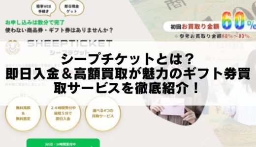 シープチケットとは？即日入金＆高額買取が魅力のギフト券買取サービスを徹底紹介！