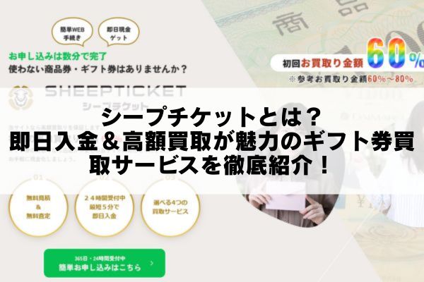 シープチケットとは？即日入金＆高額買取が魅力のギフト券買取サービスを徹底紹介！