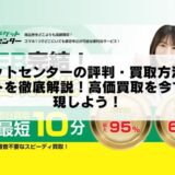 チケットセンターの評判・買取方法・メリットを徹底解説！高価買取を今すぐ実現しよう！