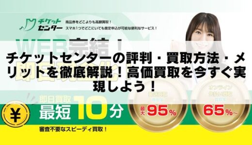 チケットセンターの評判・買取方法・メリットを徹底解説！高価買取を今すぐ実現しよう！